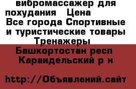 вибромассажер для похудания › Цена ­ 6 000 - Все города Спортивные и туристические товары » Тренажеры   . Башкортостан респ.,Караидельский р-н